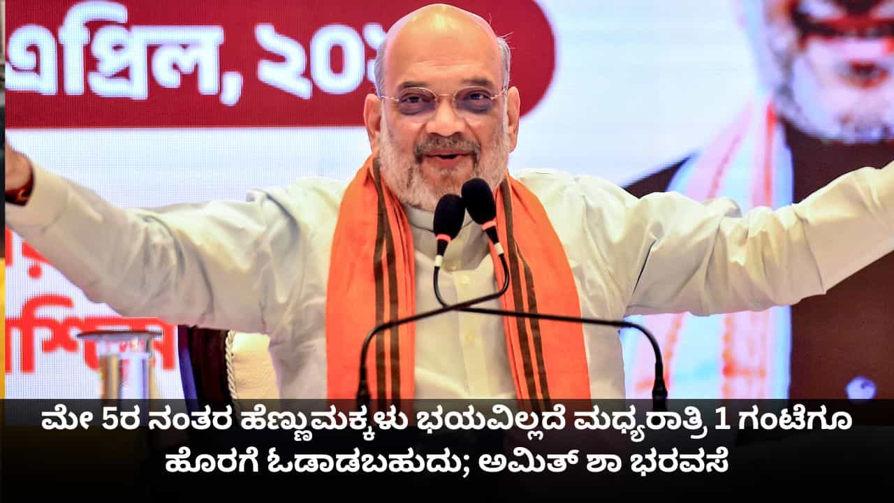 ಮೇ 5ರ ನಂತರ ಹೆಣ್ಣುಮಕ್ಕಳು ಭಯವಿಲ್ಲದೆ ಮಧ್ಯರಾತ್ರಿ 1 ಗಂಟೆಗೂ ಹೊರಗೆ ಓಡಾಡಬಹುದು; ಅಮಿತ್ ಶಾ ಭರವಸೆ