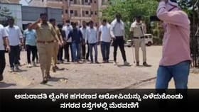 ಅಮರಾವತಿ ಲೈಂಗಿಕ ಹಗರಣದ ಆರೋಪಿಗೆ ನಗರದ ರಸ್ತೆಗಳಲ್ಲಿ ಮೆರವಣಿಗೆ