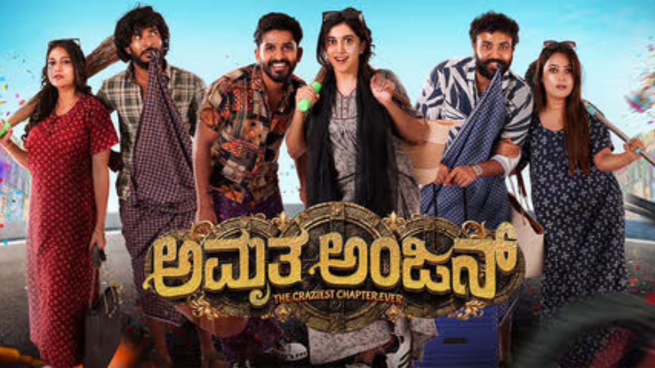 ಯೂಟ್ಯೂಬ್ನಲ್ಲಿ ‘ಅಮೃತಾಂಜನ್’ ಹೆಸರಿನಲ್ಲಿ ತಮಾಷೆಯ ವಿಡಿಯೋಗಳನ್ನು ಮಾಡುತ್ತಿದ್ದ ಯುವಕರ ತಂಡ, ‘ಅಮೃತ-ಅಂಜನ್’ ಹೆಸರಿನ ಹಾಸ್ಯಮಯ ಸಿನಿಮಾ ಮಾಡಿದ್ದು, ಸಿನಿಮಾಕ್ಕೆ ಚಿತ್ರಮಂದಿರಗಳಲ್ಲಿ ಉತ್ತಮ ಪ್ರತಿಕ್ರಿಯೆ ವ್ಯಕ್ತವಾಗಿತ್ತು. ಇದೀಗ ಈ ಸಿನಿಮಾ ಅಮೆಜಾನ್ ಪ್ರೈಂನಲ್ಲಿ ವೀಕ್ಷಣೆಗೆ ಲಭ್ಯವಿದೆ.