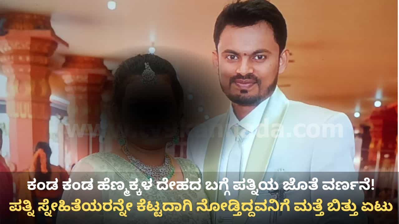 ಮೊದಲ ಪತ್ನಿ ಗರ್ಭಿಣಿಯಾದಾಗಲೇ ಮತ್ತೊಬ್ಬಳ ಜತೆ ನಿಶ್ಚಿತಾರ್ಥ! ಏಟು ಬಿದ್ದರೂ ಮತ್ತೆ ಮದುವೆಯಾದ ಎಂಜಿನಿಯರ್ ಕಥೆ ಏನಾಯ್ತು ಗೊತ್ತೇ? ಮೊದಲ ಪತ್ನಿ ಗರ್ಭಿಣಿಯಾದಾಗಲೇ ಮತ್ತೊಬ್ಬಳ ಜತೆ ನಿಶ್ಚಿತಾರ್ಥ! ಏಟು ಬಿದ್ದರೂ ಮತ್ತೆ ಮದುವೆಯಾದ ಎಂಜಿನಿಯರ್ ಕಥೆ ಏನಾಯ್ತು ಗೊತ್ತೇ?