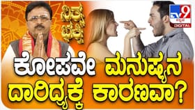 ಕೋಪವೇ ಮನುಷ್ಯನ ದಾರಿದ್ರ್ಯಕ್ಕೆ ಕಾರಣವಾ?