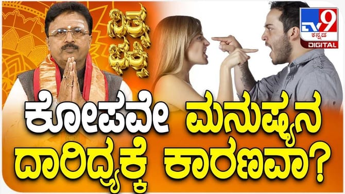 ಕೋಪವೇ ಮನುಷ್ಯನ ದಾರಿದ್ರ್ಯಕ್ಕೆ ಕಾರಣವಾ?