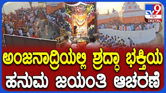 ಅಂಜನಾದ್ರಿಯಲ್ಲಿ ಹನುಮ ಜಯಂತಿ ಆಚರಣೆ: ಹರಿದುಬಂದ ಭಕ್ತಸಾಗರ