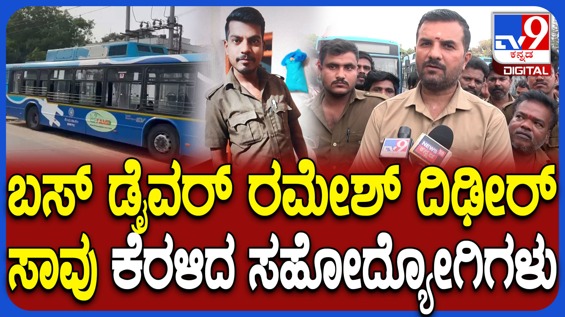 ಬಿಎಂಟಿಸಿ ಚಾಲಕ ಹೃದಯಾಘಾತದಿಂದ ಸಾವು: ಪರಿಹಾರ ನೀಡುವವರೆಗೂ ಡ್ಯೂಟಿ ಮಾಡಲ್ಲ ಎಂದ ಚಾಲಕರು