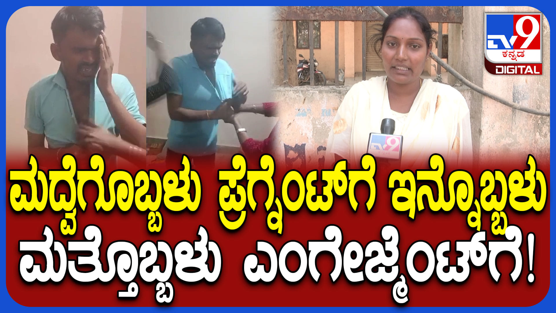 ಪತ್ನಿ ಗರ್ಭಿಣಿಯಾಗುತ್ತಿದ್ದಂತೆ ಪತಿಯ ರಂಗೀನಾಟ: ಇಂಜಿನೀಯರ್‌ ಅನ್ಕೊಂಡೇ ಹೆಣ್ಮಕ್ಕಳಿಗೆ ಖೆಡ್ಡಾ