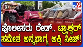 ಕೊಪ್ಪಳದಲ್ಲಿ ನಿಲ್ಲದ ಅನ್ನಭಾಗ್ಯ ಅಕ್ಕಿ ಅಕ್ರಮ ಸಾಗಾಟ ದಂಧೆ