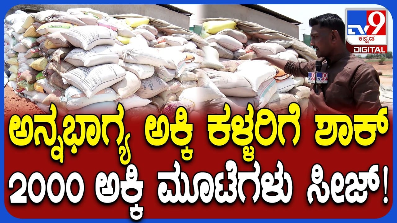 ಬಡವರಿಗೆ ಸೇರಬೇಕಿದ್ದ ಅನ್ನಭಾಗ್ಯ ಅಕ್ಕಿ ದಂಧೆಕೋರರ ಪಾಲು: 2,000ಕ್ಕೂ ಹೆಚ್ಚು ಮೂಟೆಗಳು ವಶಕ್ಕೆ