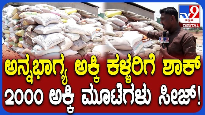 ಅನ್ನಭಾಗ್ಯ ಅಕ್ಕಿಯ ಅಕ್ರಮ ದಾಸ್ತಾನು: ದಂಧೆಕೋರರಿಗೆ ಬಿಗ್​​ ಶಾಕ್​​