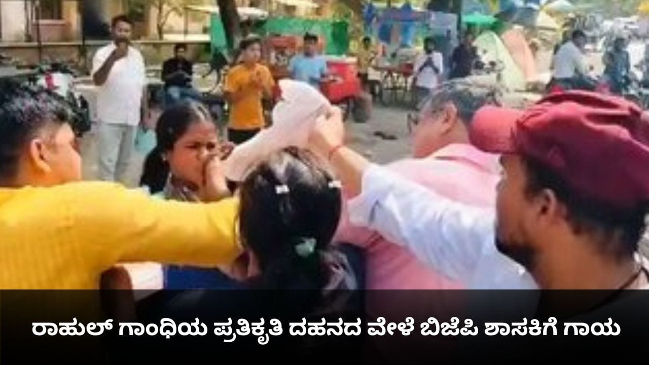 ರಾಹುಲ್ ಗಾಂಧಿಯ ಪ್ರತಿಕೃತಿ ದಹನದ ವೇಳೆ ಬಿಜೆಪಿ ಶಾಸಕಿಗೆ ಗಾಯ