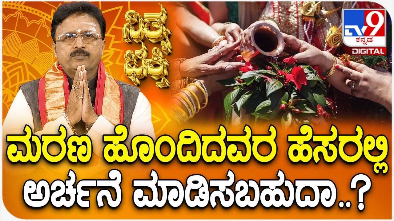 Daily Devotional: ಮರಣ ಹೊಂದಿದವರ ಹೆಸರಲ್ಲಿ ಅರ್ಚನೆ ಮಾಡಿಸಬಹುದಾ?