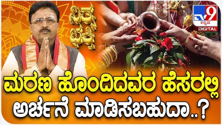 Daily Devotional: ಮರಣ ಹೊಂದಿದವರ ಹೆಸರಲ್ಲಿ ಅರ್ಚನೆ ಮಾಡಿಸಬಹುದಾ? Daily Devotional: ಮರಣ ಹೊಂದಿದವರ ಹೆಸರಲ್ಲಿ ಅರ್ಚನೆ ಮಾಡಿಸಬಹುದಾ?