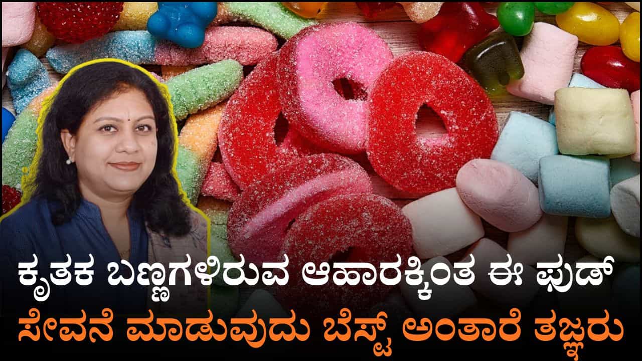 ಕೃತಕ ಬಣ್ಣಗಳಿರುವ ಆಹಾರಕ್ಕಿಂತ ಈ ಫುಡ್ ಸೇವನೆ ಮಾಡುವುದು ಬೆಸ್ಟ್ ಅಂತಾರೆ ಡಾ. ಸಂಧ್ಯಾ ಸಿಂಗ್
