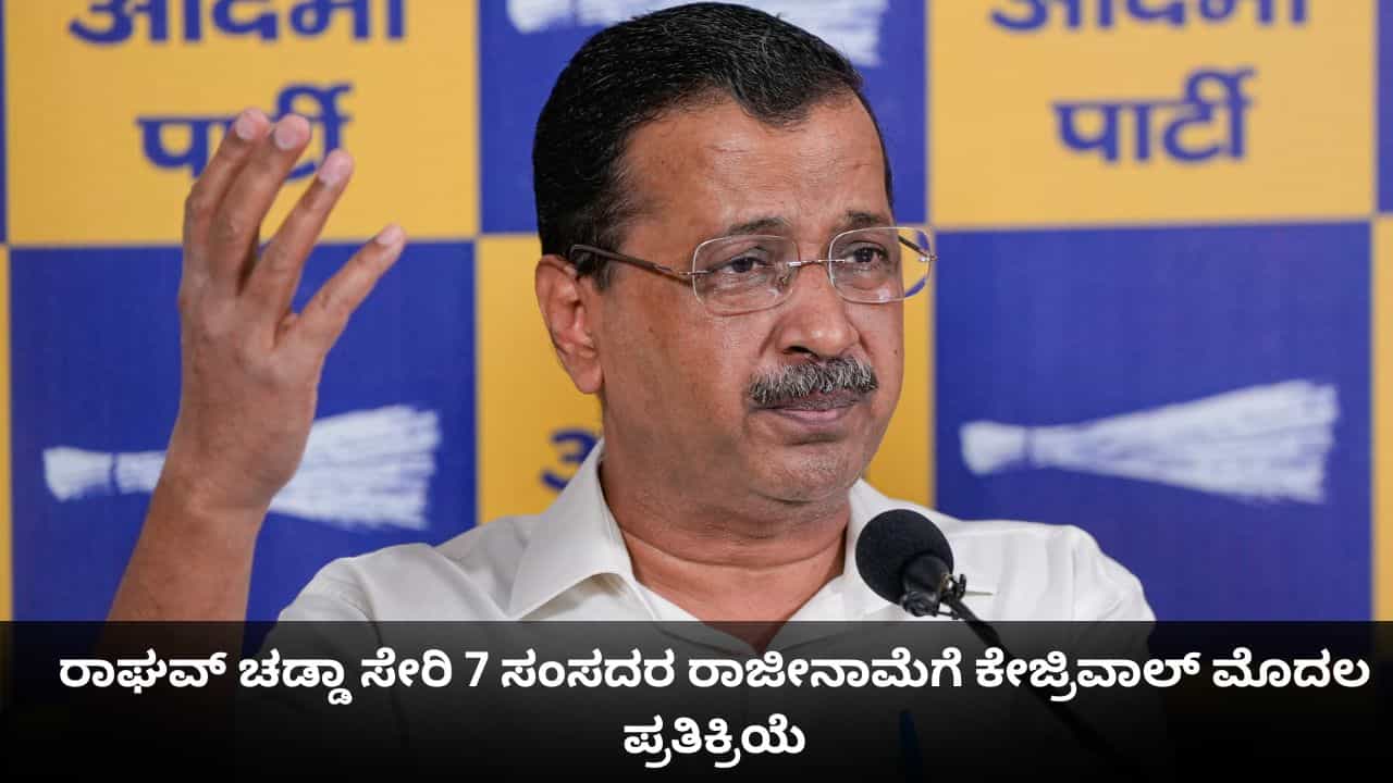 ಬಿಜೆಪಿಯಿಂದ ಮತ್ತೊಮ್ಮೆ ಪಂಜಾಬಿಗಳಿಗೆ ದ್ರೋಹ; ರಾಘವ್ ಚಡ್ಡಾ ಸೇರಿ 7 ಸಂಸದರ ರಾಜೀನಾಮೆಗೆ ಕೇಜ್ರಿವಾಲ್ ಪ್ರತಿಕ್ರಿಯೆ