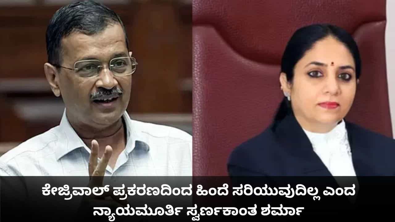 ಕೇಜ್ರಿವಾಲ್​ಗೆ ಭಾರೀ ಹಿನ್ನಡೆ; ಪ್ರಕರಣದಿಂದ ಹಿಂದೆ ಸರಿಯುವುದಿಲ್ಲ ಎಂದ ನ್ಯಾಯಮೂರ್ತಿ ಸ್ವರ್ಣಕಾಂತ ಶರ್ಮಾ