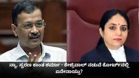 ನ್ಯಾ. ಸ್ವರಣ ಕಾಂತ ಶರ್ಮಾ - ಕೇಜ್ರಿವಾಲ್ ನಡುವೆ ಕೋರ್ಟ್​ನಲ್ಲಿ ಏನೇನಾಯ್ತು?