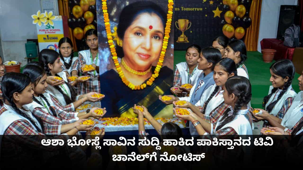 ಪಾಕಿಸ್ತಾನದ ಚಾನೆಲ್ನಲ್ಲಿ ಆಶಾ ಭೋಸ್ಲೆ ಸಾವಿನ ಸುದ್ದಿ ಹಾಕುವಂತಿಲ್ಲ! ಪಾಕಿಸ್ತಾನದ ಚಾನೆಲ್ನಲ್ಲಿ ಆಶಾ ಭೋಸ್ಲೆ ಸಾವಿನ ಸುದ್ದಿ ಹಾಕುವಂತಿಲ್ಲ!