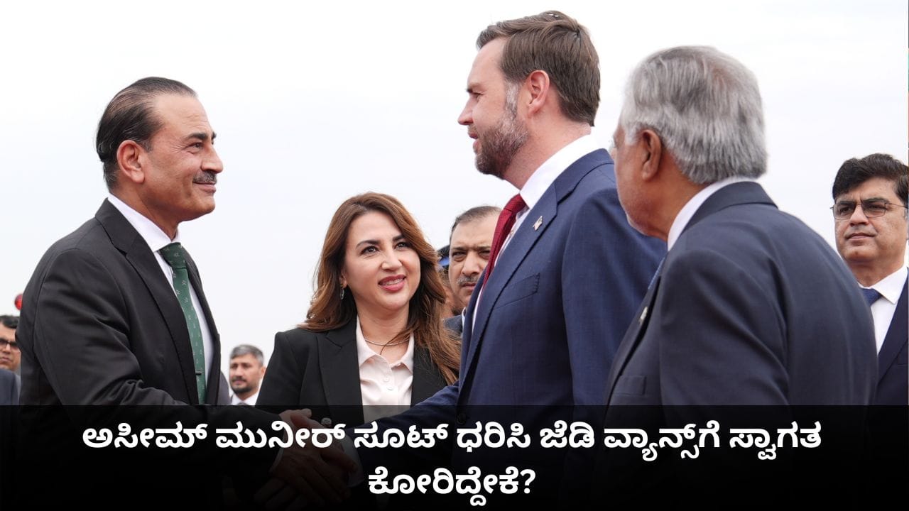 ಅಸೀಮ್ ಮುನೀರ್ ಮಿಲಿಟರಿ ಡ್ರೆಸ್ ಬಿಟ್ಟು ಸೂಟ್ ಧರಿಸಿ ಜೆಡಿ ವ್ಯಾನ್ಸ್ ಗೆ ಸ್ವಾಗತ ಕೋರಿದ್ದೇಕೆ?