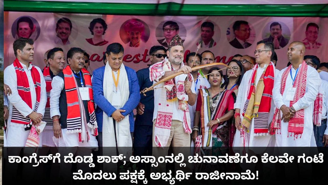ಕಾಂಗ್ರೆಸ್ ಗೆ ದೊಡ್ಡ ಶಾಕ್; ಅಸ್ಸಾಂನಲ್ಲಿ ಚುನಾವಣೆಗೂ ಕೆಲವೇ ಗಂಟೆ ಮೊದಲು ಪಕ್ಷಕ್ಕೆ ಅಭ್ಯರ್ಥಿ ರಾಜೀನಾಮೆ!