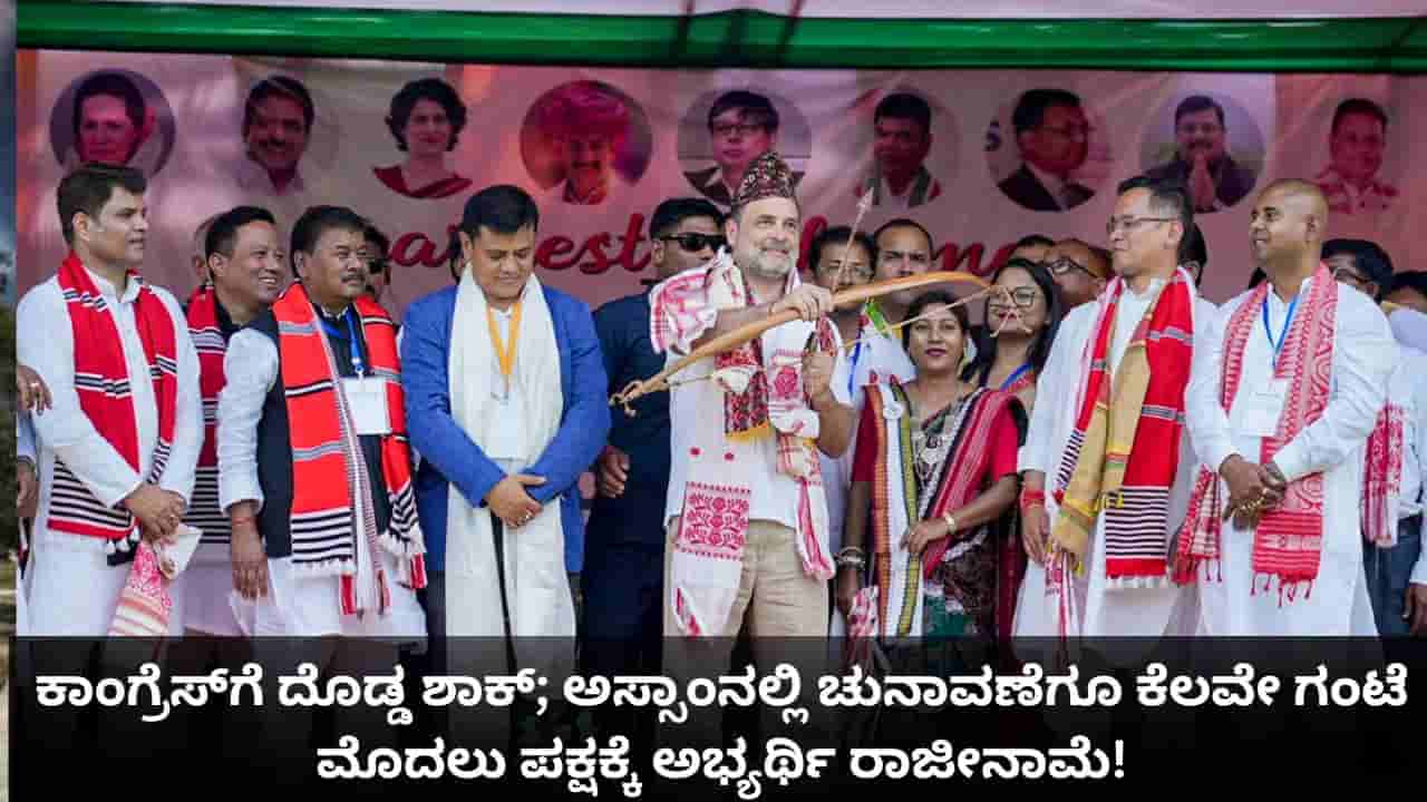 ಕಾಂಗ್ರೆಸ್ಗೆ ದೊಡ್ಡ ಶಾಕ್; ಅಸ್ಸಾಂನಲ್ಲಿ ಚುನಾವಣೆಗೂ ಕೆಲವೇ ಗಂಟೆ ಮೊದಲು ಪಕ್ಷಕ್ಕೆ ಅಭ್ಯರ್ಥಿ ರಾಜೀನಾಮೆ!
