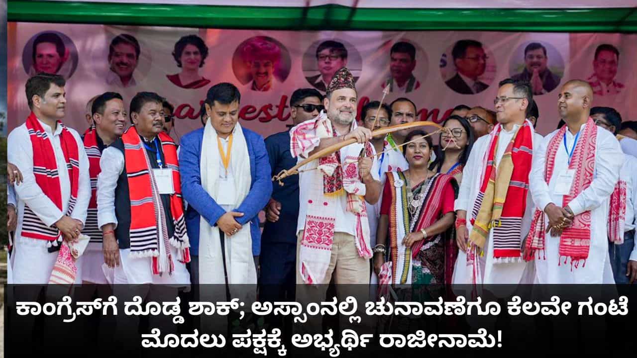 ಕಾಂಗ್ರೆಸ್​​ಗೆ ದೊಡ್ಡ ಶಾಕ್; ಅಸ್ಸಾಂನಲ್ಲಿ ಚುನಾವಣೆಗೂ ಕೆಲವೇ ಗಂಟೆ ಮೊದಲು ಪಕ್ಷಕ್ಕೆ ಅಭ್ಯರ್ಥಿ ರಾಜೀನಾಮೆ!