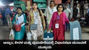 ಅಸ್ಸಾಂ, ಕೇರಳ ಮತ್ತು ಪುದುಚೇರಿಯಲ್ಲಿ ವಿಧಾನಸಭಾ ಚುನಾವಣೆ ಮುಕ್ತಾಯ