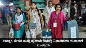ಅಸ್ಸಾಂ, ಕೇರಳ ಮತ್ತು ಪುದುಚೇರಿಯಲ್ಲಿ ವಿಧಾನಸಭಾ ಚುನಾವಣೆ ಮುಕ್ತಾಯ