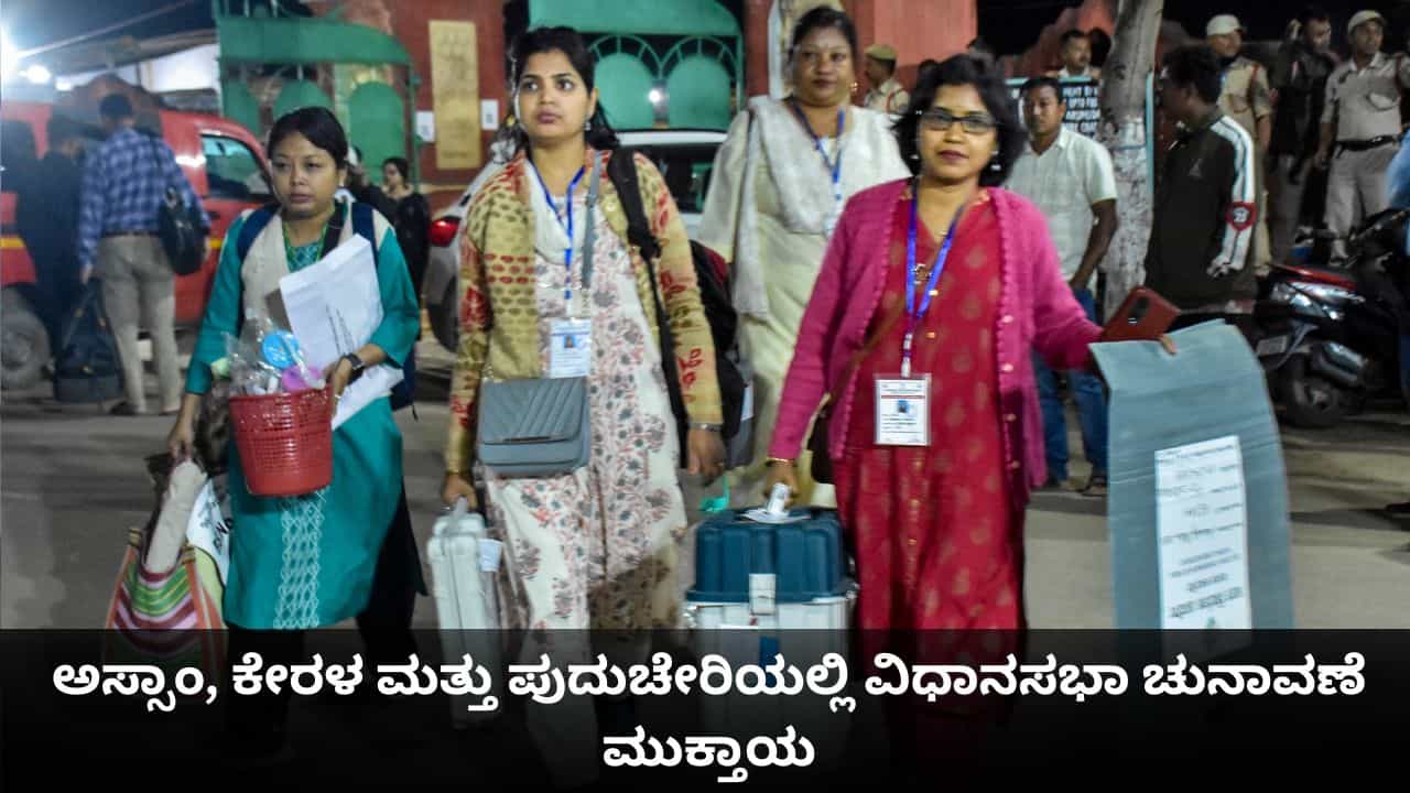 ಅಸ್ಸಾಂ, ಕೇರಳ ಮತ್ತು ಪುದುಚೇರಿಯಲ್ಲಿ ವಿಧಾನಸಭಾ ಚುನಾವಣೆ ಮುಕ್ತಾಯ ಅಸ್ಸಾಂ, ಕೇರಳ ಮತ್ತು ಪುದುಚೇರಿಯಲ್ಲಿ ವಿಧಾನಸಭಾ ಚುನಾವಣೆ ಮುಕ್ತಾಯ