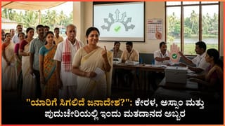 Karnataka By Election 2026 Voting Live: ಕೇರಳ ವಿಧಾನಸಭಾ ಚುನಾವಣೆಯಲ್ಲಿ ಗಣ್ಯರ ಮತದಾನ