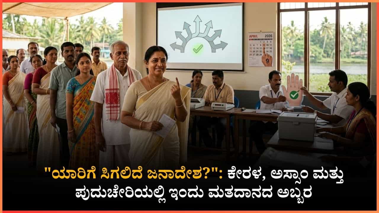 Assembly Elections 2026 Voting: ಇಂದು ಕೇರಳ, ಅಸ್ಸಾಂ ಹಾಗೂ ಪುದುಚೇರಿಯಲ್ಲಿ ಮತದಾನ