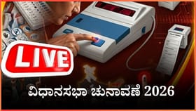 Assembly Elections 2026 Voting Live: ಮತದಾನ ಶುರು