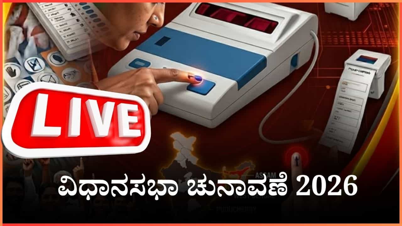 Karnataka By Election 2026 Voting Live: ಕರ್ನಾಟಕ ಸೇರಿದಂತೆ ಇತರೆ ರಾಜ್ಯಗಳಲ್ಲೂ ಮತದಾನ ಮುಕ್ತಾಯ