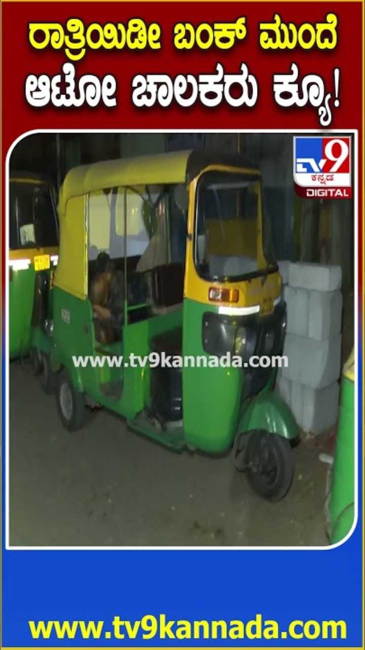 ಬಂಕ್​ ಮುಂದೆ ರಾತ್ರಿಯಿಂದ 4 ಕಿ.ಮೀ ಕ್ಯೂ ನಿಂತ ಆಟೋ ಚಾಲಕರು!