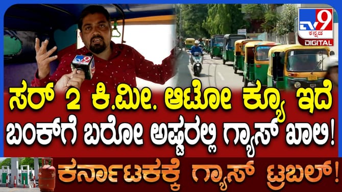 ಬೆಂಗಳೂರಿನಲ್ಲಿ ಆಟೋ ಗ್ಯಾಸ್ ಹಾಹಾಕಾರ: ಕಿಲೋಮೀಟರ್‌ಗಟ್ಟಲೆ ರಿಕ್ಷಾ ಸಾಲು!