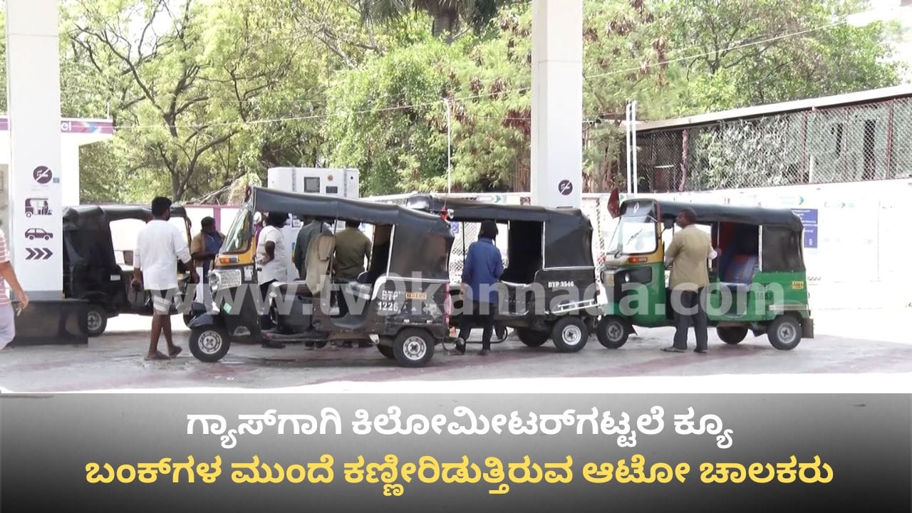ಕರ್ನಾಟಕದಾದ್ಯಂತ ಆಟೋ ಗ್ಯಾಸ್ ಹಾಹಾಕಾರ: ಬಂಕ್ಗಳ ಮುಂದೆ ಕಿಲೋಮೀಟರ್ ಗಟ್ಟಲೆ ಕ್ಯೂ, ಚಾಲಕರ ಬದುಕು ದುಸ್ತರ