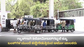 ಆಟೋ ಗ್ಯಾಸ್ ಹಾಹಾಕಾರ: ಬಂಕ್‌ಗಳ ಮುಂದೆ ಕಿಲೋಮೀಟರ್‌ಗಟ್ಟಲೆ ಕ್ಯೂ