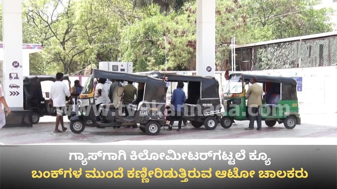 ಆಟೋ ಗ್ಯಾಸ್ ಹಾಹಾಕಾರ: ಬಂಕ್‌ಗಳ ಮುಂದೆ ಕಿಲೋಮೀಟರ್‌ಗಟ್ಟಲೆ ಕ್ಯೂ