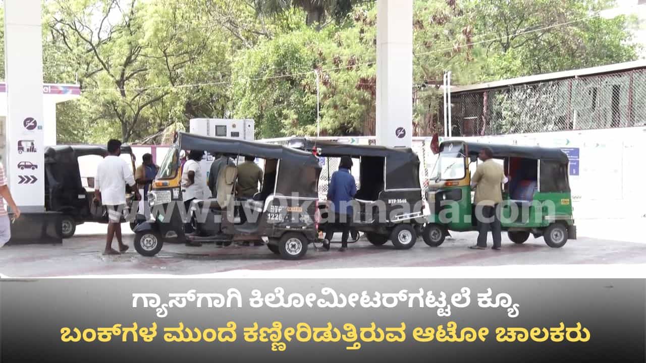 ಕರ್ನಾಟಕದಾದ್ಯಂತ ಆಟೋ ಗ್ಯಾಸ್ ಹಾಹಾಕಾರ: ಬಂಕ್‌ಗಳ ಮುಂದೆ ಕಿಲೋಮೀಟರ್‌ಗಟ್ಟಲೆ ಕ್ಯೂ, ಚಾಲಕರ ಬದುಕು ದುಸ್ತರ