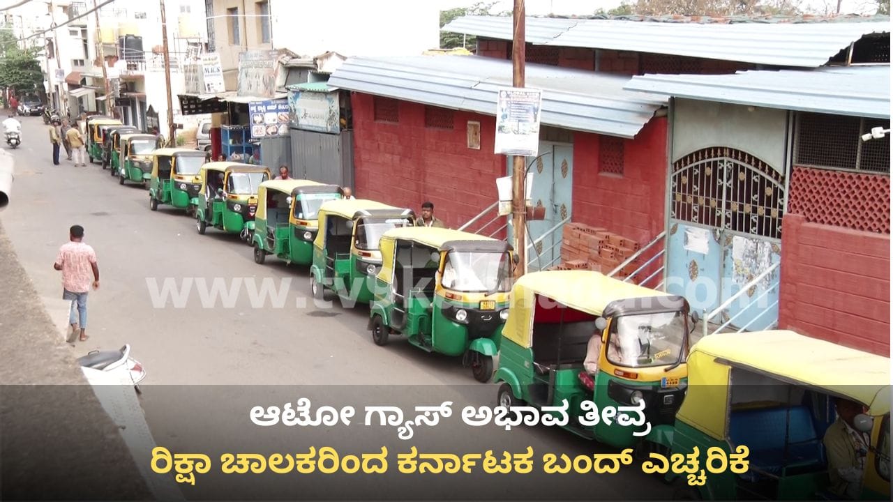 ಆಟೋ ಗ್ಯಾಸ್ ಎಮರ್ಜೆನ್ಸಿ: ಎಲ್ಪಿಜಿ ಬಂಕ್ಗಳ ಎದುರು ಮುಂದುವರಿದ ಸರದಿ ಸಾಲು, ಕರ್ನಾಟಕ ಬಂದ್ ಎಚ್ಚರಿಕೆ ಆಟೋ ಗ್ಯಾಸ್ ಎಮರ್ಜೆನ್ಸಿ: ಎಲ್ಪಿಜಿ ಬಂಕ್ಗಳ ಎದುರು ಮುಂದುವರಿದ ಸರದಿ ಸಾಲು, ಕರ್ನಾಟಕ ಬಂದ್ ಎಚ್ಚರಿಕೆ