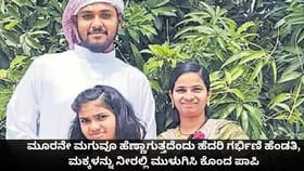 ಮೂರನೇ ಮಗುವೂ ಹೆಣ್ಣಾಗುತ್ತದೆಂದು ಹೆದರಿ ಹೆಂಡತಿ, ಮಕ್ಕಳನ್ನು ಕೊಂದ ಪಾಪಿ