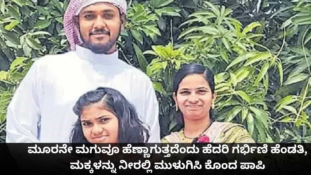ಮೂರನೇ ಮಗುವೂ ಹೆಣ್ಣಾಗುತ್ತದೆಂದು ಹೆದರಿ ಗರ್ಭಿಣಿ ಹೆಂಡತಿ, ಮಕ್ಕಳನ್ನು ನೀರಲ್ಲಿ ಮುಳುಗಿಸಿ ಕೊಂದ ಪಾಪಿ