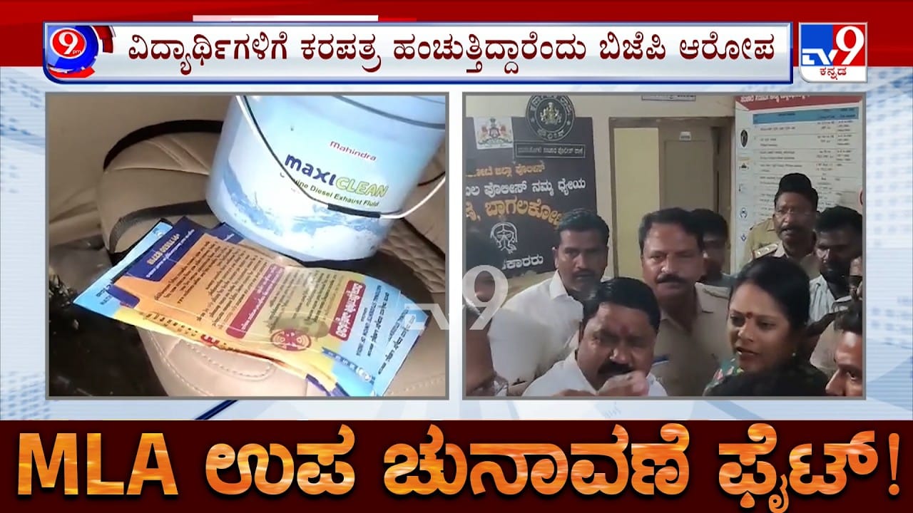 ಬಾಗಲಕೋಟೆ ಬೈ ಎಲೆಕ್ಷನ್: ಬಿಜೆಪಿ, ಕಾಂಗ್ರೆಸ್ ನಡುವೆ ಕರಪತ್ರ ಫೈಟ್; ಸಿಪಿಐ ಕಚೇರಿ ಎದುರು ಹೈಡ್ರಾಮಾ