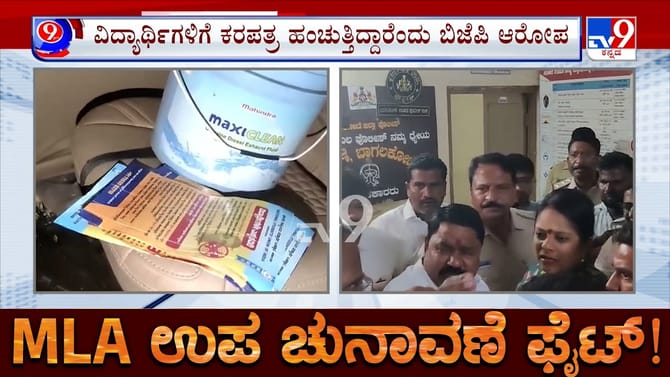 ಬಾಗಲಕೋಟೆ ಬೈ ಎಲೆಕ್ಷನ್​​: ಬಿಜೆಪಿ, ಕಾಂಗ್ರೆಸ್​​ ನಡುವೆ ಕರಪತ್ರ ಫೈಟ್