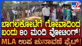 ಮತದಾನ ಮಾಡಲು ಗೋವಾದಿಂದ ಎರಡು ಬಸ್‌ಗಳಲ್ಲಿ ಬಂದ 80 ಮತದಾರರು!