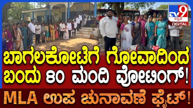 ಮತದಾನ ಮಾಡಲು ಗೋವಾದಿಂದ ಎರಡು ಬಸ್‌ಗಳಲ್ಲಿ ಬಂದ 80 ಮತದಾರರು!