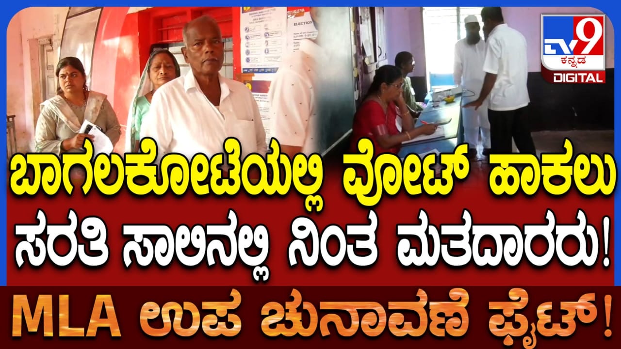 ಬಾಗಲಕೋಟೆ: ಬೆಳಗ್ಗೆಯೇ ಹೆಚ್ಚಿನ ಸಂಖ್ಯೆಯಲ್ಲಿ ಮತಗಟ್ಟೆಗಳಿಗೆ ಆಗಮಿಸಿದ ಮತದಾರರು ಬಾಗಲಕೋಟೆ: ಬೆಳಗ್ಗೆಯೇ ಹೆಚ್ಚಿನ ಸಂಖ್ಯೆಯಲ್ಲಿ ಮತಗಟ್ಟೆಗಳಿಗೆ ಆಗಮಿಸಿದ ಮತದಾರರು