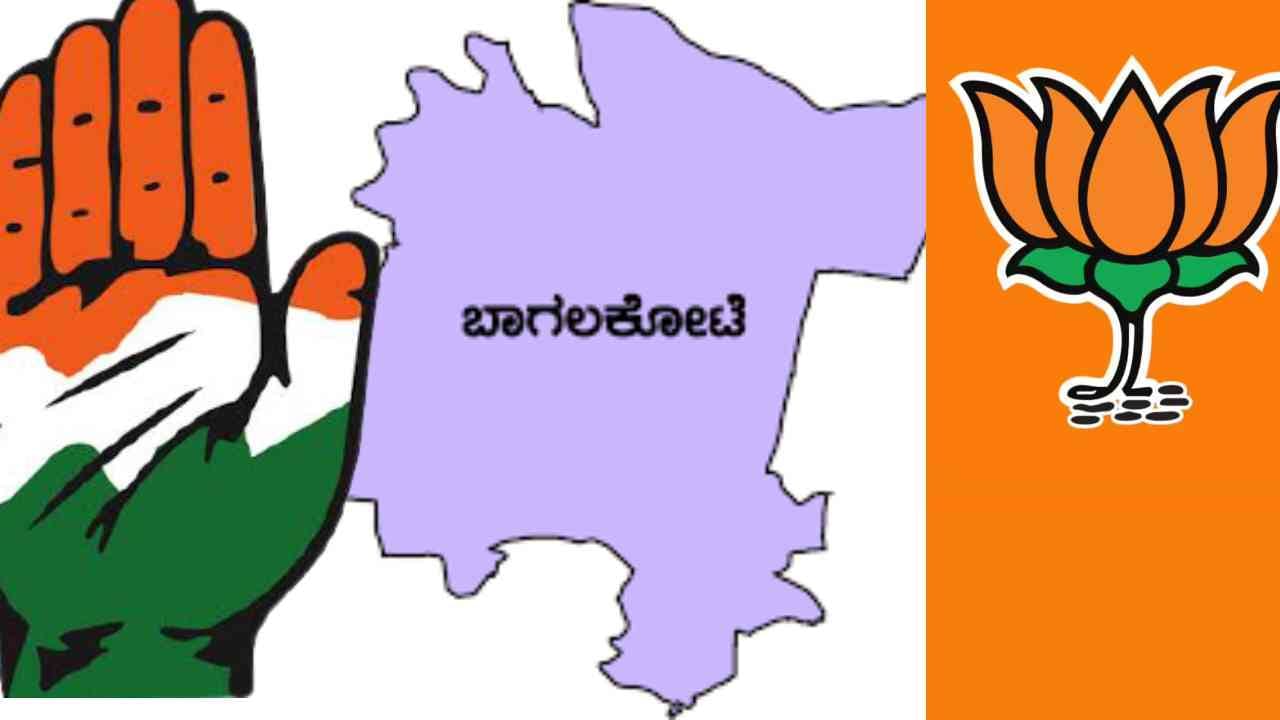 ಬೈ ಎಲೆಕ್ಷನ್: ಬಾಗಲ'ಕೋಟೆ' ಯಾರಿಗೆ? ಹೇಗಿದೆ ಕಾಂಗ್ರೆಸ್-ಬಿಜೆಪಿ ನಾಯಕರ ಗೆಲುವಿನ ಲೆಕ್ಕಾಚಾರ?