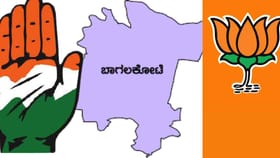ಬಾಗಲ'ಕೋಟೆ' ಯಾರಿಗೆ? ಹೇಗಿದೆ ಕಾಂಗ್ರೆಸ್-ಬಿಜೆಪಿ ನಾಯಕರ ಲೆಕ್ಕಾಚಾರ?