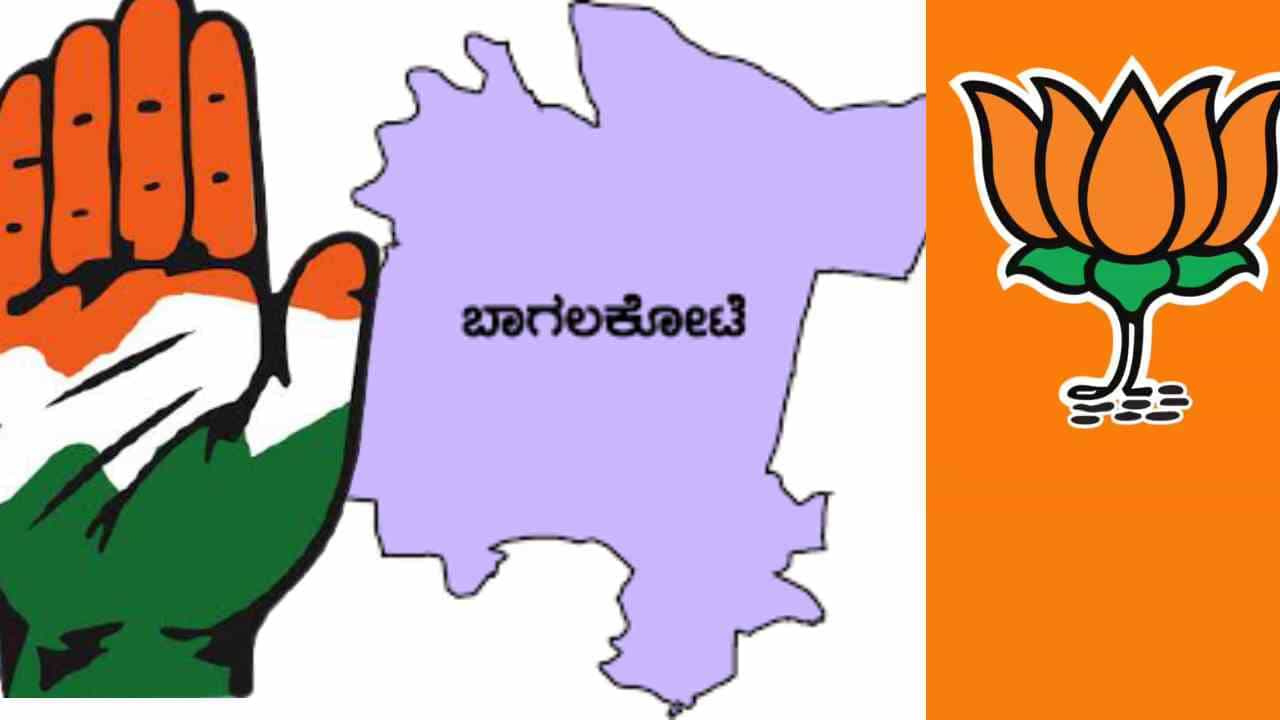 ಬೈ ಎಲೆಕ್ಷನ್: ಬಾಗಲ'ಕೋಟೆ' ಯಾರಿಗೆ? ಹೇಗಿದೆ ಕಾಂಗ್ರೆಸ್-ಬಿಜೆಪಿ ನಾಯಕರ ಗೆಲುವಿನ ಲೆಕ್ಕಾಚಾರ?
