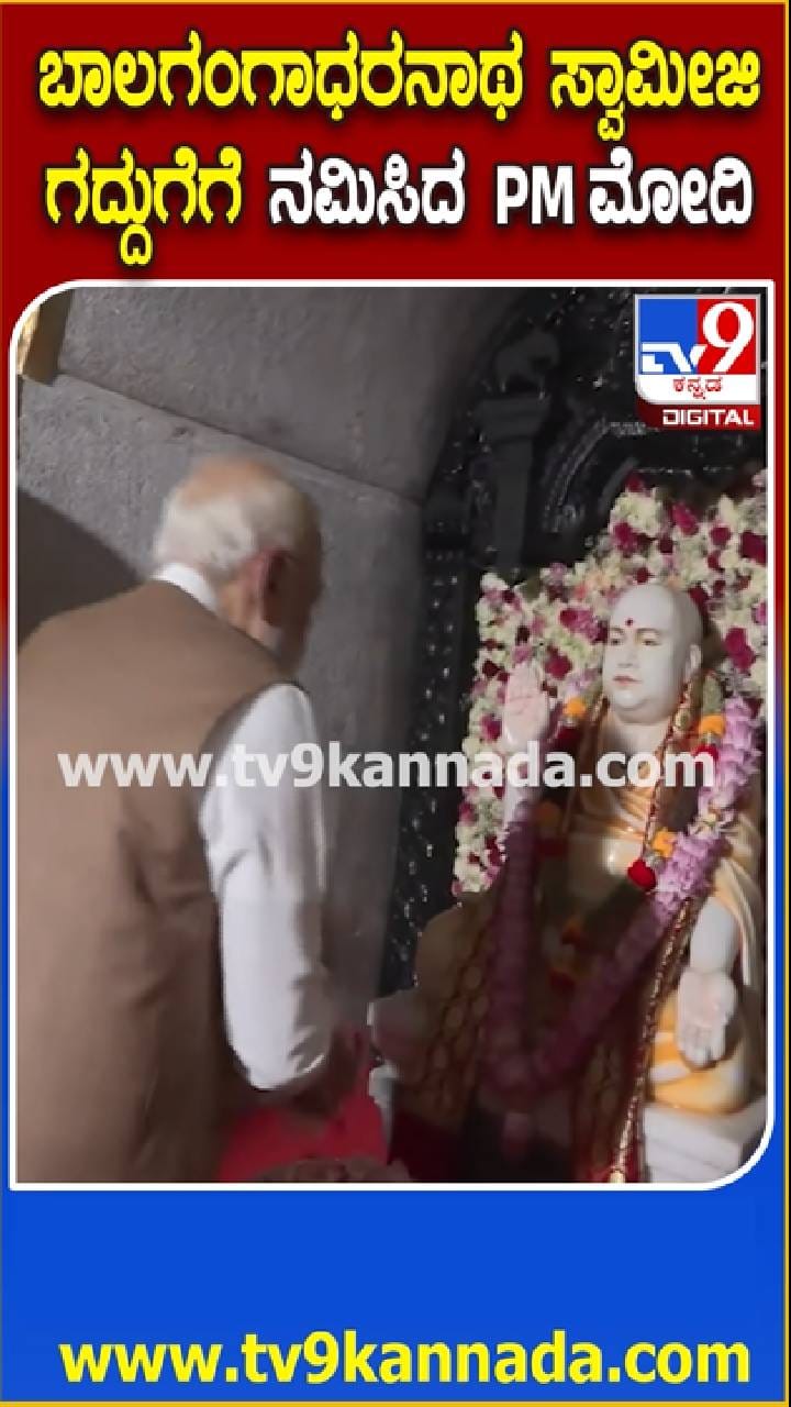 ಬಾಲಗಂಗಾಧರನಾಥ ಸ್ವಾಮೀಜಿ ಪ್ರತಿಮೆಗೆ ಪೂಜೆ ಸಲ್ಲಿಸಿದ ಮೋದಿ