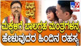 ಮಕ್ಕಳಿಗೆ ಬಾಲಗ್ರಹ ಮಂತ್ರಗಳನ್ನ ಹೇಳುವುದರ ಹಿಂದಿನ ರಹಸ್ಯವೇನು ಗೊತ್ತಾ?